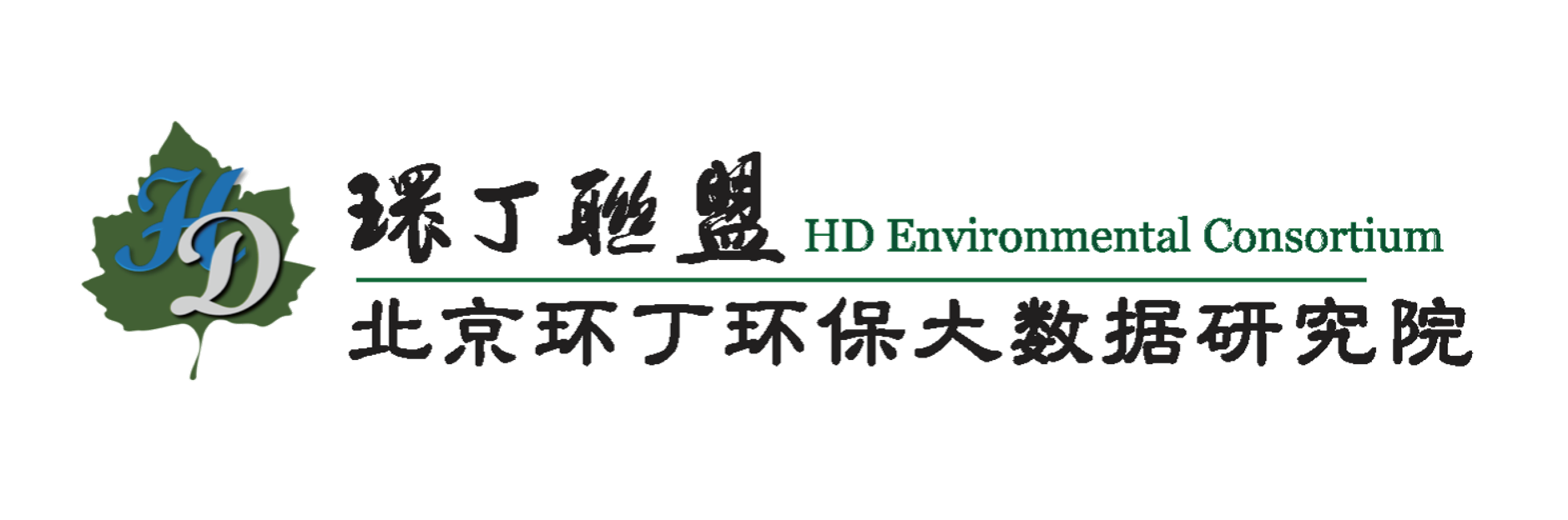 日穴视频免费关于拟参与申报2020年度第二届发明创业成果奖“地下水污染风险监控与应急处置关键技术开发与应用”的公示